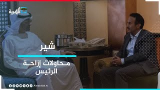 هل يطيح جناح المؤتمر في أبوظبي بالرئيس هادي؟ | شير