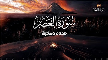 سورة العصر | هدوء وسكينة للقلب | كأنك تراها