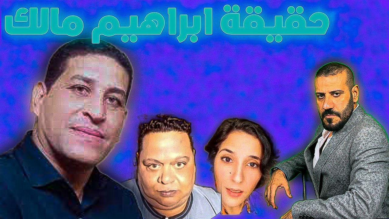 ما لا تعرفه عن ابراهيم مالك