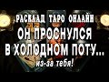 Что Он думает о Вас перед сном?🌒🌙 Его мысли, слезы😭 размышления о Вас... расклад таро