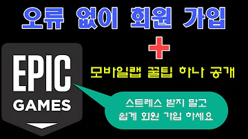 오류로 스트레스 받지 마세요 에픽 게임즈 Epic Games 오류 없이 쉽게 회원 가입 하는 방법 모바일랩 꿀팁 하나