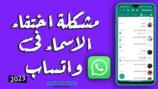 حل مشكلة اختفاء الأسماء في الواتساب وظهور ارقام فقط | حل مشكلة عدم ظهور الاسماء فى الواتس اب