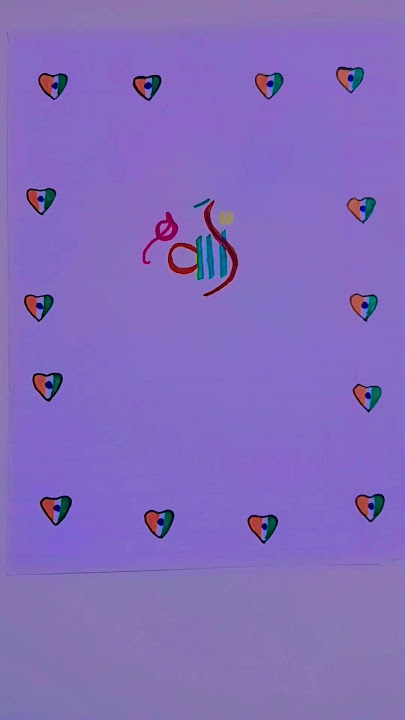 how make a beautiful ❤️ Allah 🤲 name and with decoration#myvideo😍 #islamicart 👍