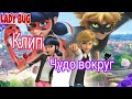 Леди баг и Супер кот/Клип Караоке Чудо вокруг/