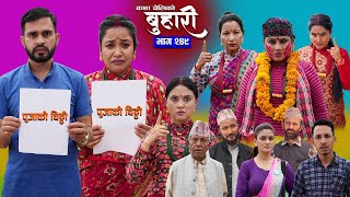 बुहारी भाग - २४९ | BUHARI Episode -249 | कथा चेलीकाे | Nepali Sentimental Serial | 13th Oct 2025