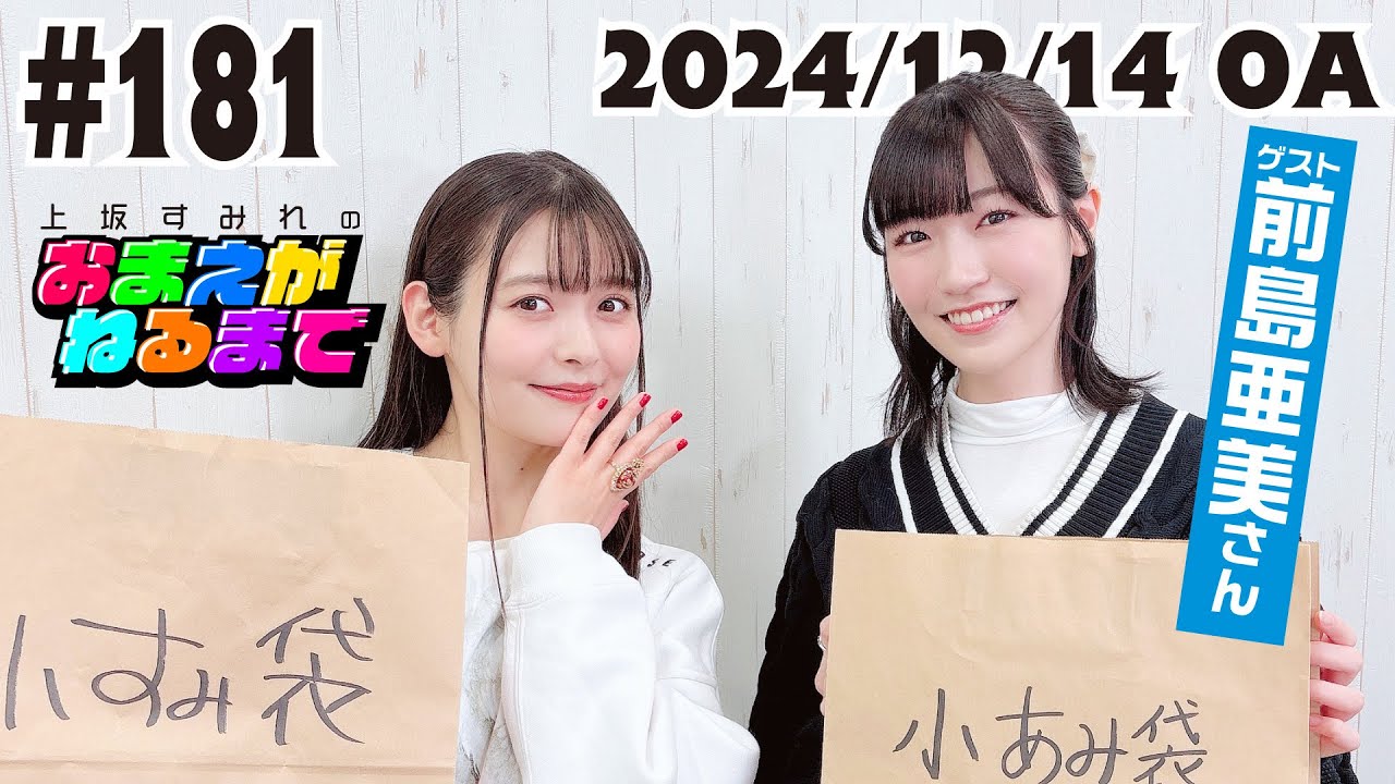 #181 【ゲスト/前島亜美】すみぺ愛が止まらない！あみたが贈るプレゼント♡【上坂すみれのおまえがねるまで】
