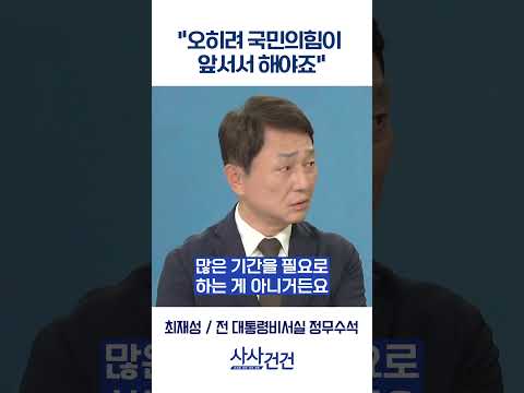 [사사건건] "오히려 국민의힘이 앞서서 해야죠" (최재성)