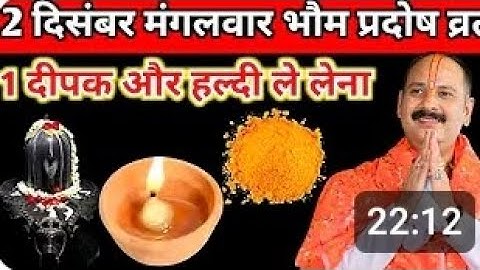 2 दिसंबर मंगलवार भौम प्रदोष के दिन 1 दीपक हल्दी वाला उपाय जरूर करें। @pandit pradeep mishra ll
