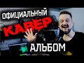 🤟КАВЕРЫ ПУШНОГО😬🎸 официальный альбом!