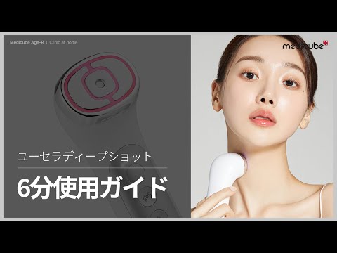 RF+超音波美顔器「ユーセラディープショット」6分使用ガイド