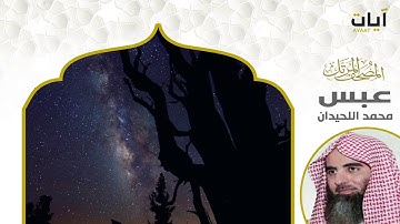 المصحف المرتل - محمد اللحيدان - سورة عبس
