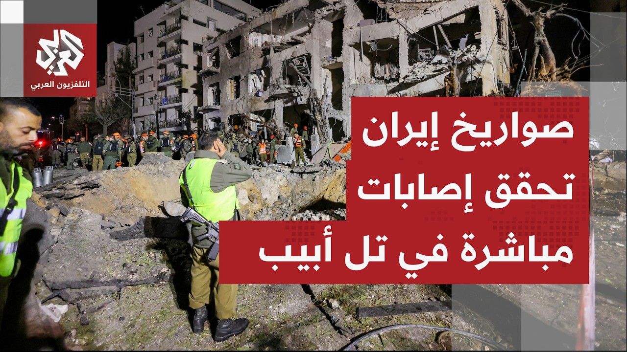 ليلة صعبة في إسرائيل.. ساعات من القصف الصاروخي الإيراني والانفجارات والساعات القادمة ستكون أخطر