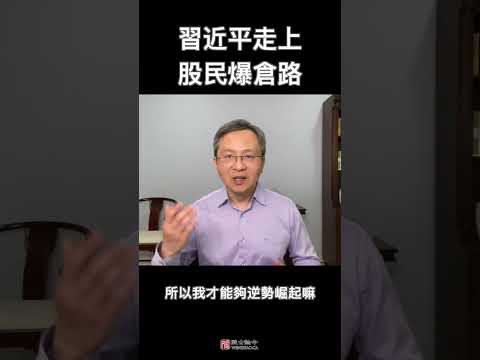 习近平和爆仓的股民有什么共同点？