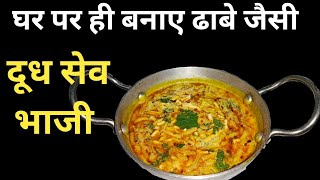 Dhaba Style सेव भाजी (Sev Bhaji in Milk) Home recipe | Sev ki sabzi | Sev Bhaji recipe in Hindi