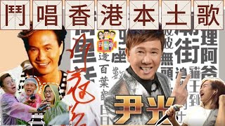 2023/1116星期3加1啤啤佢：鬥唱香港本土歌🎤豪仔對另類音樂情有獨鍾 廣告歌佢👍🏼今日本土歌rap&amp;band都💯寶粉：比返幾個膠袋豪仔🤣啤老師+3寶齊唱許冠傑、尹光、黃秋生，陳冠希😄