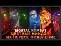 ВСЕ НИНДЗЯ В MORTAL KOMBAT И ИХ ПЕРВОЕ ПОЯВЛЕНИЕ