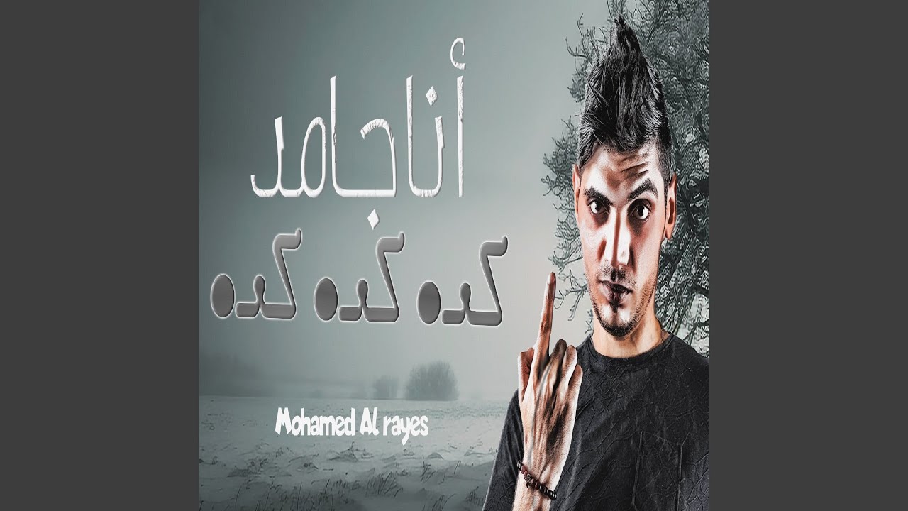 Ana Gamed - انا جامد - YouTube