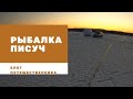 Приморский край. Рыбалка. Корюшка.