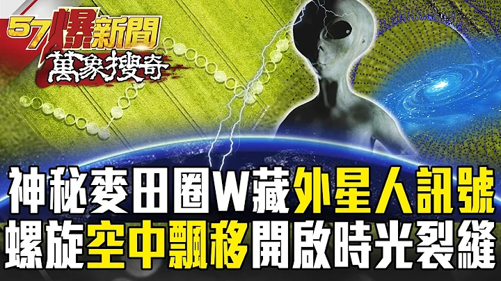 神秘麦田圈“W”暗藏“外星人微笑讯号”？！蓝色螺旋“空中飘移”开启时光裂缝秘辛？【57爆新闻 万象搜奇】  @57BreakingNews - 天天要闻