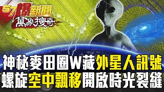 神秘麥田圈「W」暗藏「外星人微笑訊號」？！藍色螺旋「空中飄移」開啟時光裂縫秘辛？【57爆新聞 萬象搜奇】 @57BreakingNews