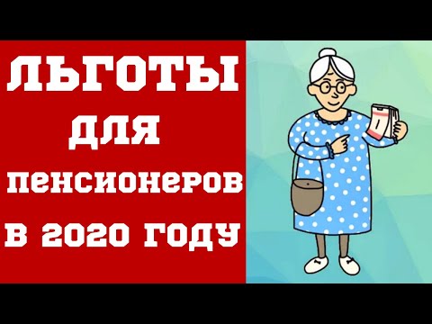 Льготы для пенсионеров в 2020 году