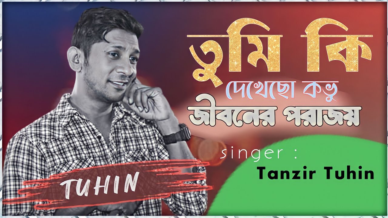 Tumi Ki Dekhecho Kovu  Have you seen Kavu  Cover By Tanzir Tuhin  Lyrical Video Song 2023