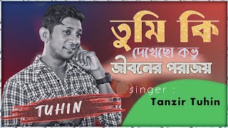 Download Lagu Tumi Ki Dekhecho Kovu | তুমি কি দেখেছো কভু |Cover By Tanzir Tuhin | Lyrical Video Song 2023 MP3 Download Lagu Tumi Ki Dekhecho Kovu | তুমি কি দেখেছো কভু |Cover By Tanzir Tuhin | Lyrical Video Song 2023 MP3