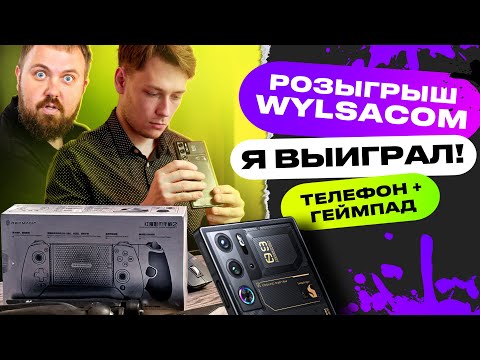 Выиграл ZTE Nubia Redmagic 9 pro plus у Wylsacom