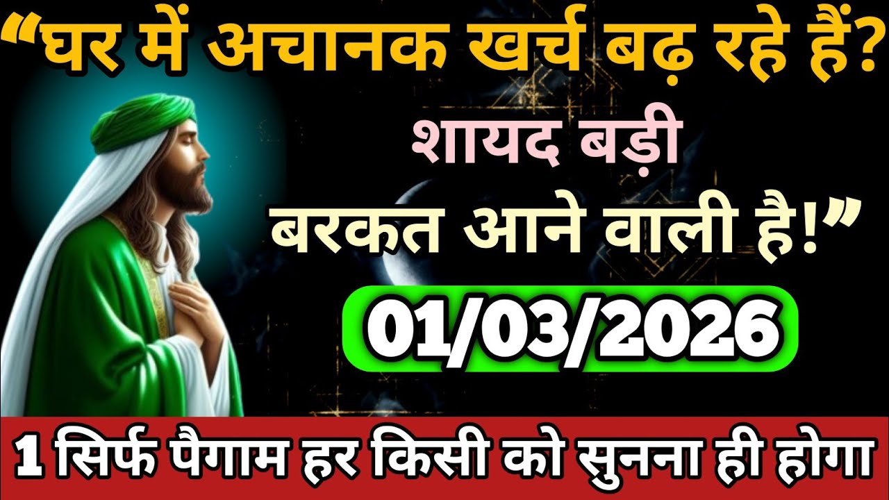 🔑01/03/2026 अल्लाह 🤗“घर में अचानक खर्च बढ़ रहे हैं? शायद बड़ी बरकत आने वाली है!” #allah 