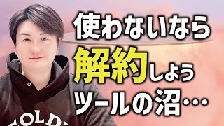 使わない物を捨てる勇気（サブスク課金・ツール編）