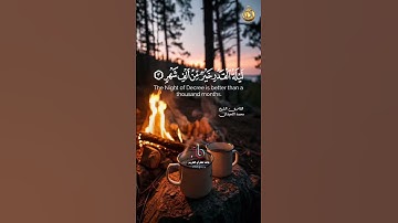 سورة القدر للقارئ الشيخ محمد اللحيدان #quran #اكسبلور #المصحف #القرآن_الكريم #ليلة_القدر #سورة_القدر