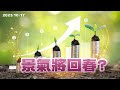 經濟成長率保1%?第四季景氣回升?通膨破2%成常態?利率不變?台幣續貶?（公共電視 - 有話好說）