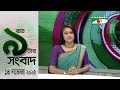 চ্যানেল আই রাত ৯ টার সংবাদ | আজকের গুরুত্বপূর্ণ খবর সরাসরি দেখুন