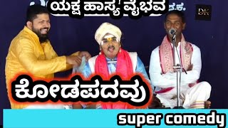 🔥🔥ಯಕ್ಷಹಾಸ್ಯ ವೈಭವ🔥🔥ಕೋಡಪದವು ...ಗುರುವಾಯನಕೆರೆ ...ಕಡಬ ಮತ್ತು ರವಿಕುಮಾರ್ ಸುರತ್ಕಲ್.....ಇವರಿಂದ ಹಾಸ್ಯ ರಸದೌತಣ..