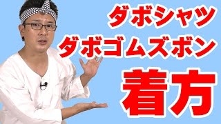 ダボシャツ & ダボゴムズボン　サイズの選び方と正しい着方