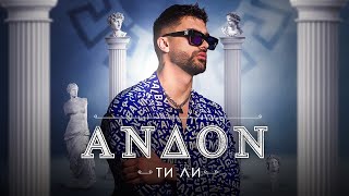 ANDON - TI LI / АНДОН - ТИ ЛИ [OFFICIAL 4K VIDEO] 2024 Resimi