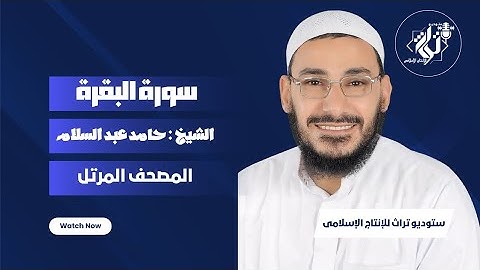 سورة البقرة كاملة بصوت خاشع يريح القلب لفضيلة الشيخ. حامد أحمد عبد السلام