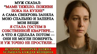 видео: Свекровь приехала на пару дней. Через три месяца я спала на кухне, потом сделала то, от чего обомлел картинка: Свекровь приехала на пару дней. Через три месяца я спала на кухне, потом сделала то, от чего обомлел