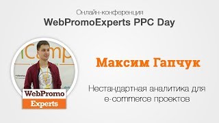 Нестандартная аналитика для e-commerce проектов
