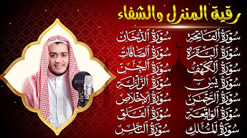 رقية البيت | سورة الفاتحة البقرة الكهف يس الواقعة الرحمن الملك الصافات الدخان الجن الزلزلة الاخلاص,