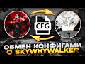 ПОМЕНЯЛИСЬ КОНФИГАМИ ft. skywhywalker