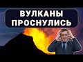 Вулканы проснулись / Англия останется без помидор / Шаурма подорожала / Амброзия снова атакует