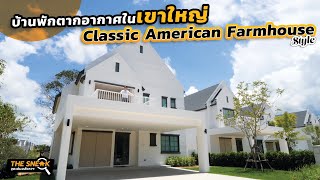 The Sneak EP.199 : BARNYARD KHAOYAI | บ้านพักตากอากาศในเขาใหญ่ Classic American Farmhouse Style