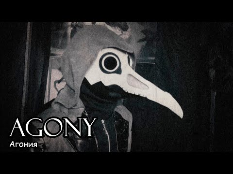Агония / Agony (2021)