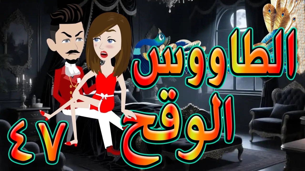 الطاووس الوقح | قصة الغرور حين ينقلب  🌹 47 💔   - #توتاوماجى