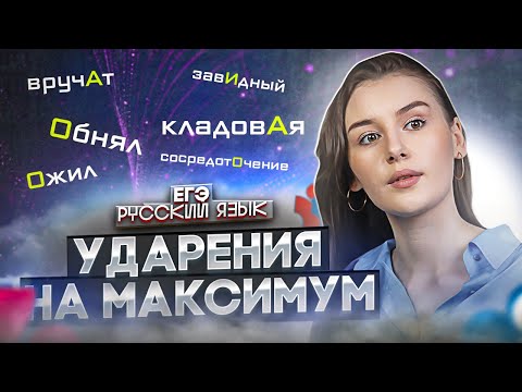 Орфоэпические нормы (ударение) для ЕГЭ по русскому языку 2024