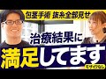【手術見せ】包茎治療後2週間の抜糸と、患者のリアルな本音とは【モザイクなし】