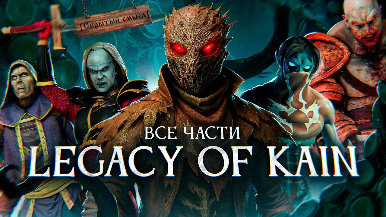 Я ПОЗНАЛ ВСЕ ЧАСТИ LEGACY OF KAIN | САГА О ПРЕМОДЕРНЕ  [Скрытый смысл]