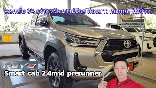 รีวิวnew revo smart cab2.4mid prerunner at 4ประตูยกสูงพรีรันเนอร์2.4มิด เกียร์ออโต้ ฟรีดาวน์ ดอกถูก