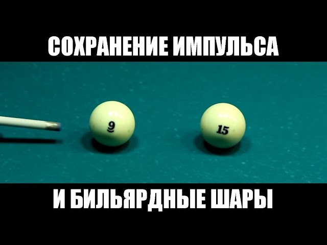 На неподвижный бильярдный шар налетел другой. Импульс бильярдные шары. Импульс бильярдных шаров. Цитата про бильярдный шар. Скорость бильярдного шара при ударе.